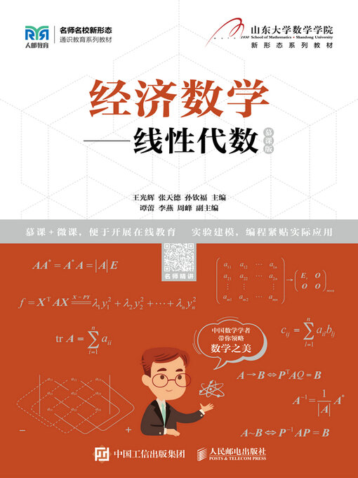 Title details for 线性代数（慕课版） by 王光辉 - Available